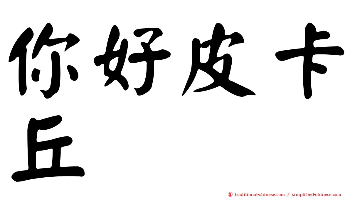 你好皮卡丘