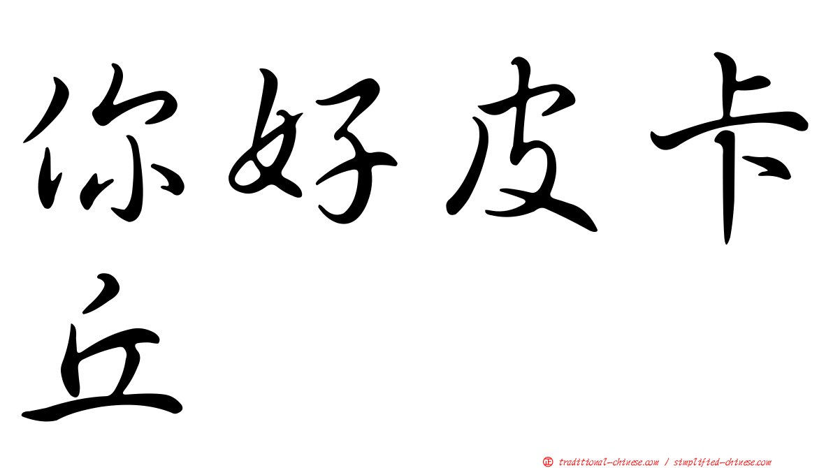 你好皮卡丘