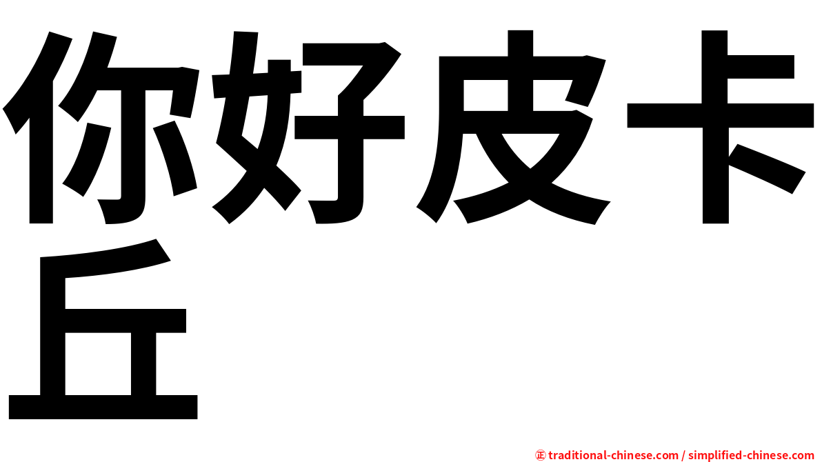 你好皮卡丘