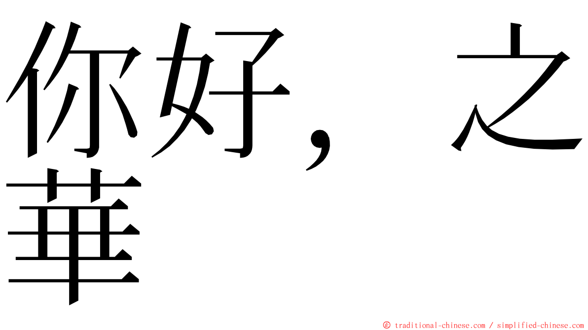 你好，之華 ming font