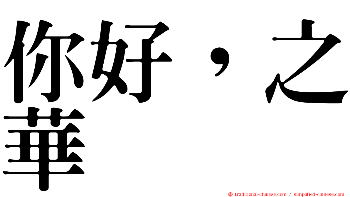 你好，之華