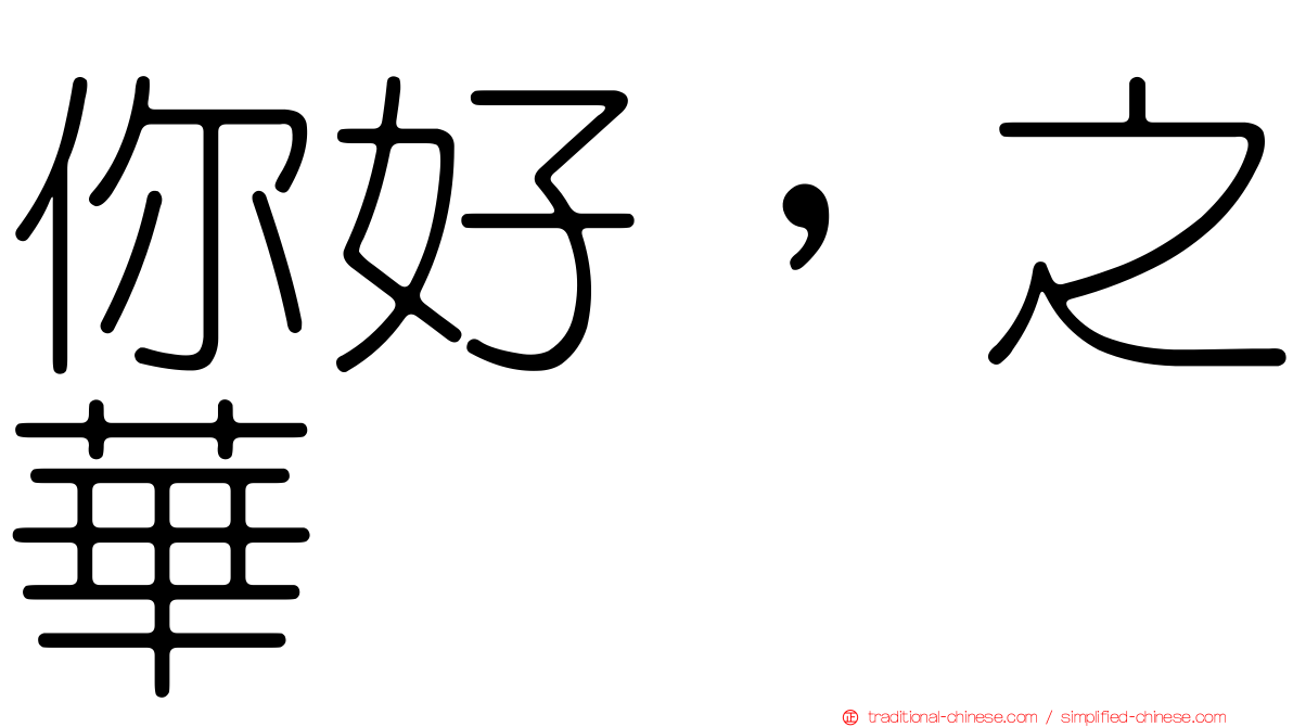 你好，之華