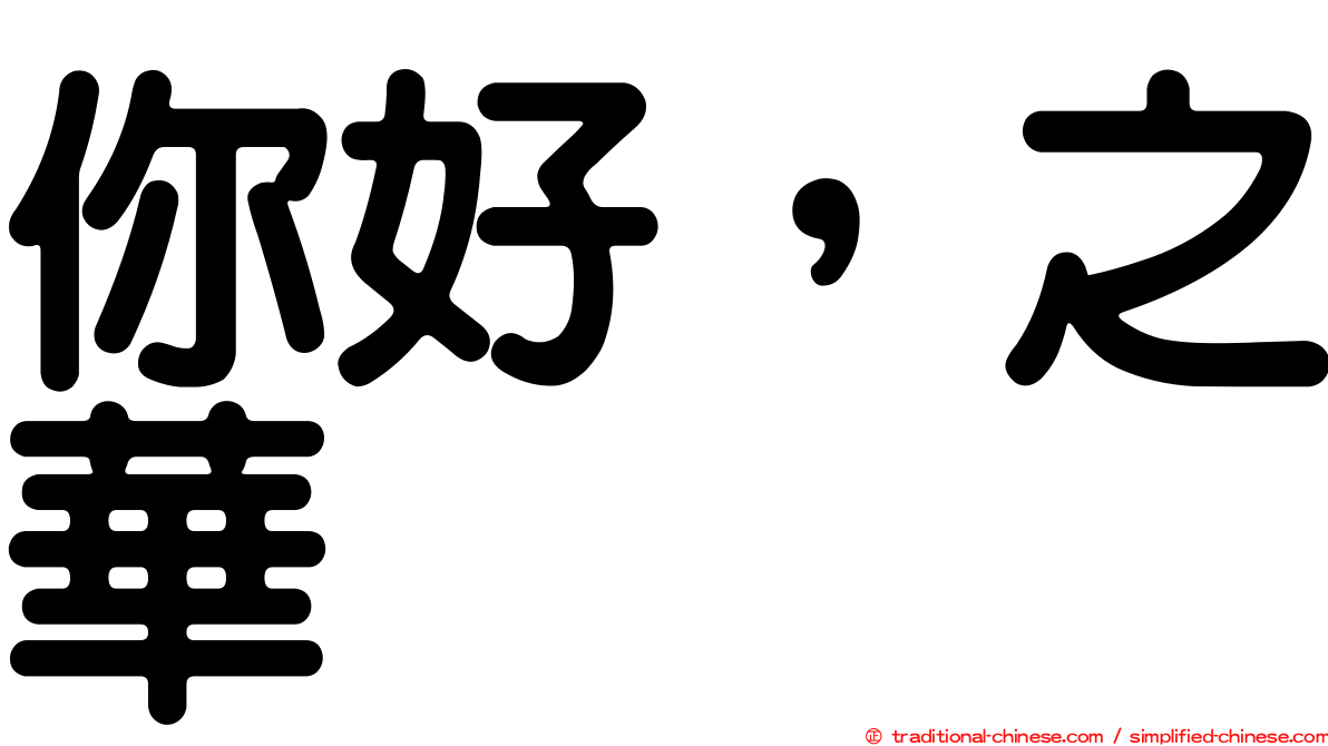 你好，之華
