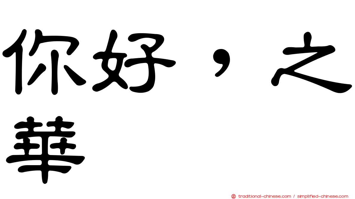 你好，之華