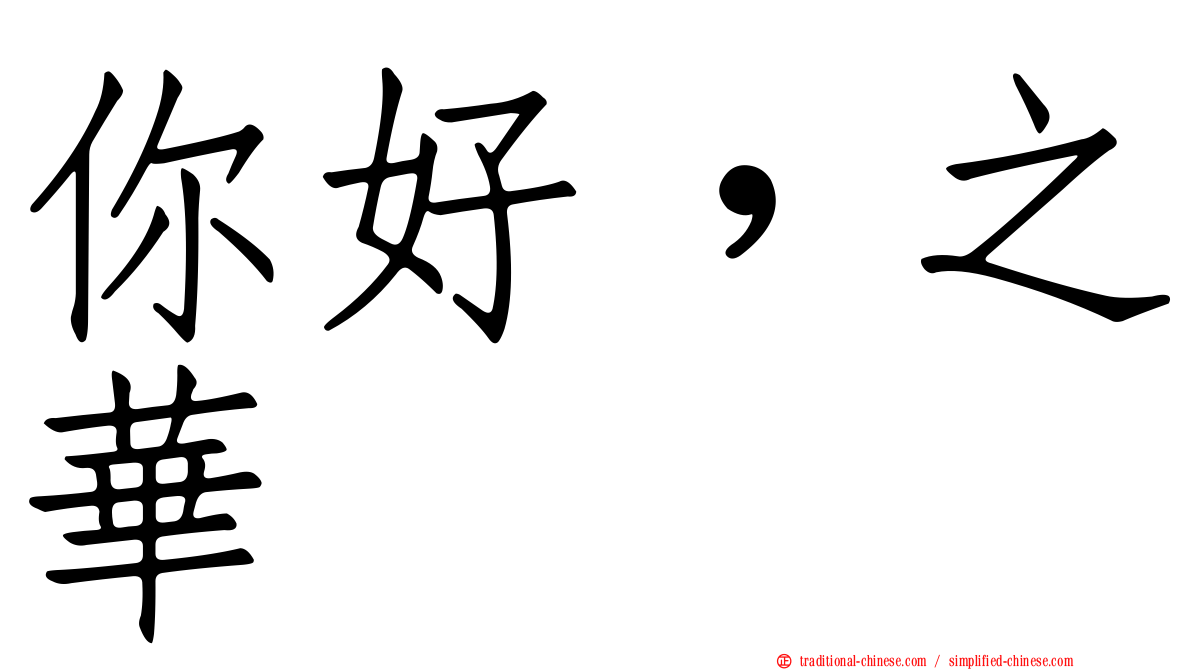 你好，之華