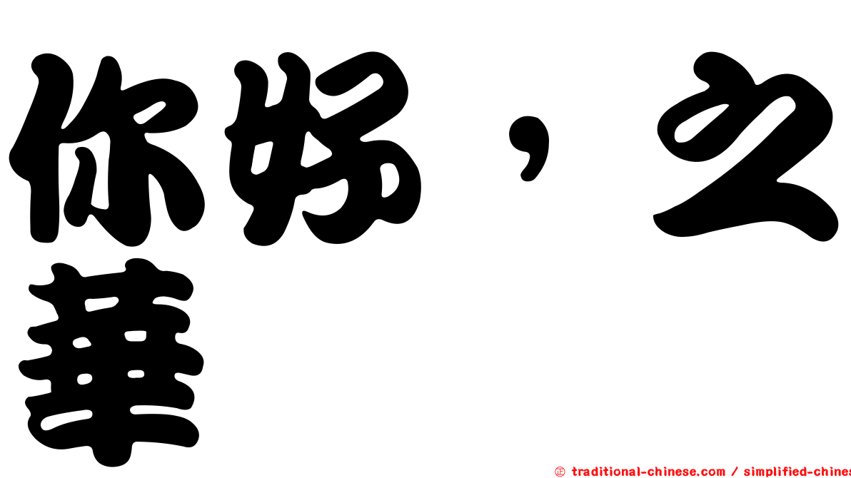 你好，之華