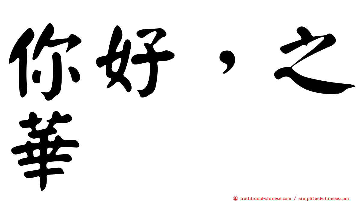 你好，之華