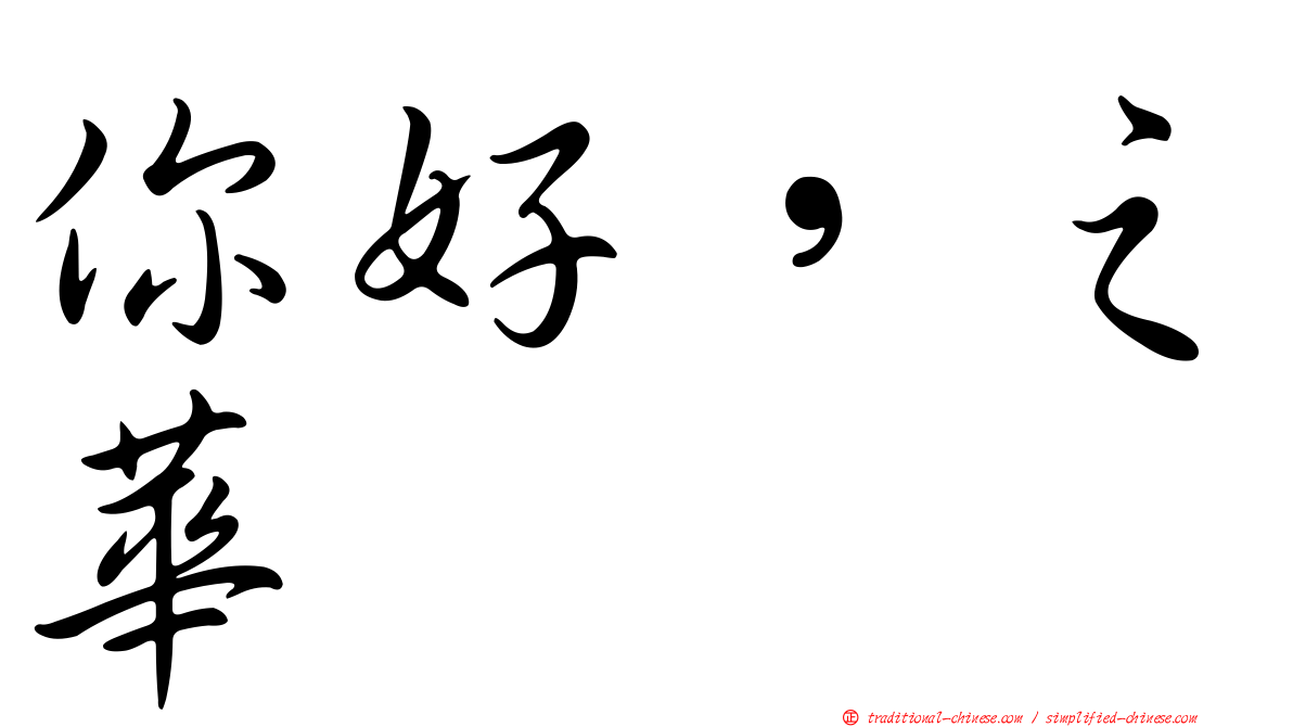 你好，之華