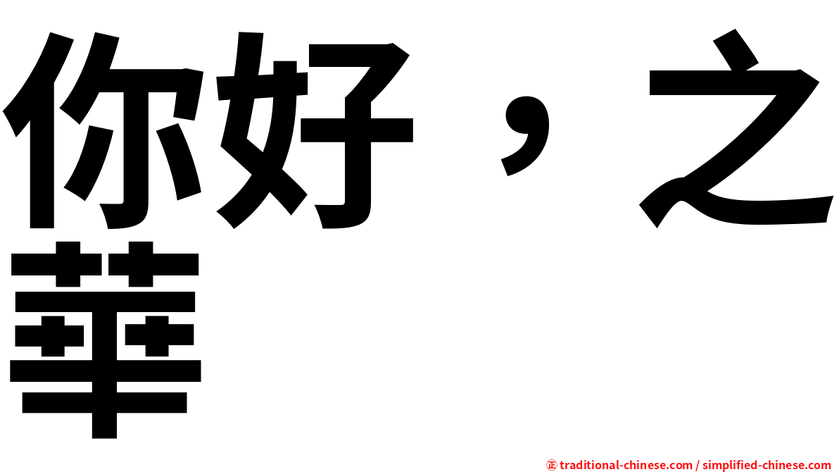 你好，之華