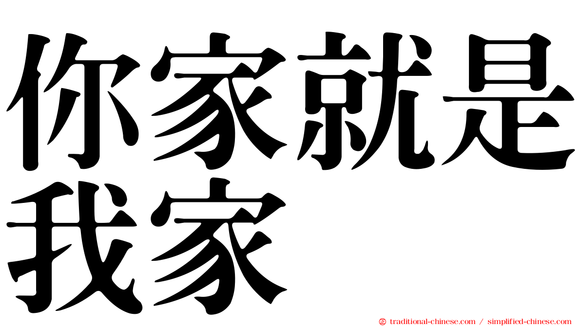 你家就是我家