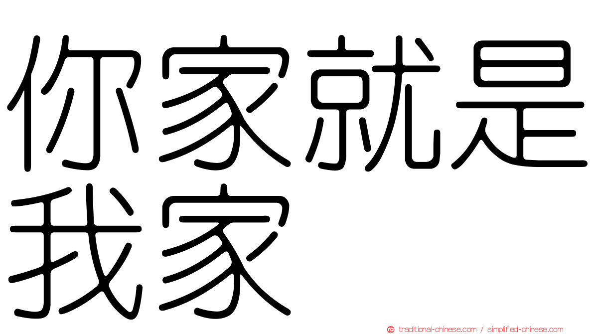 你家就是我家