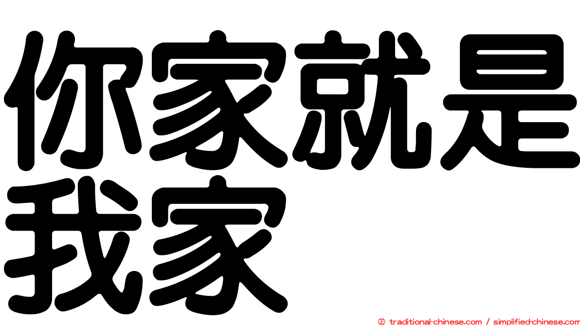 你家就是我家