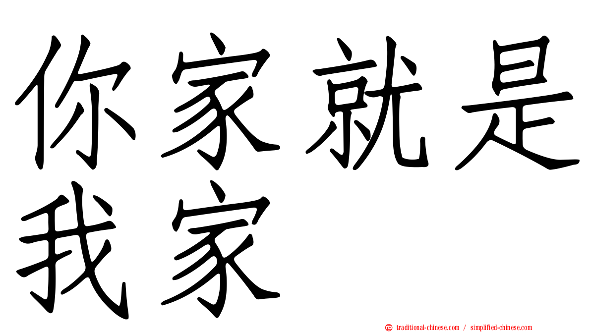 你家就是我家