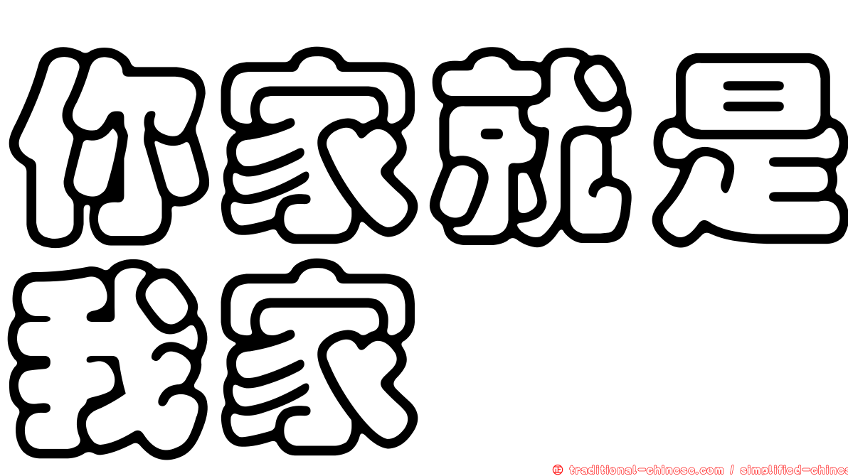 你家就是我家