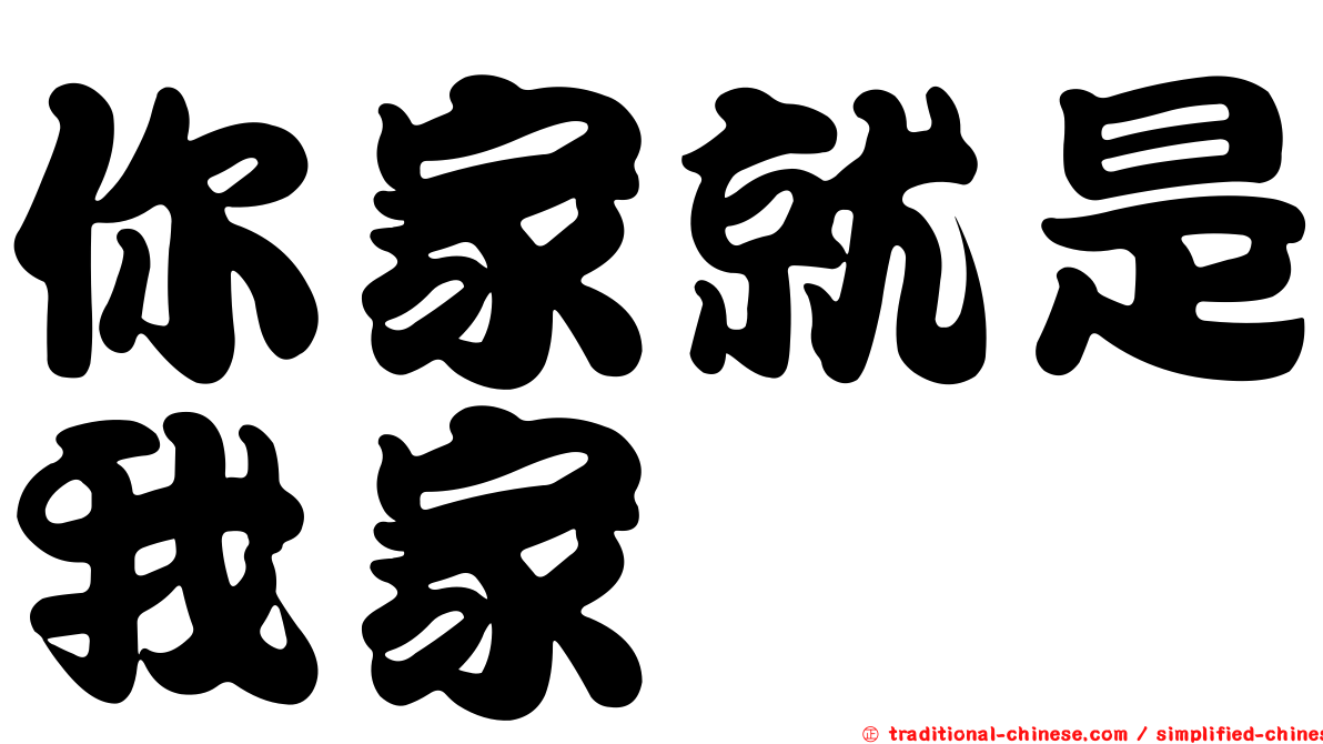 你家就是我家
