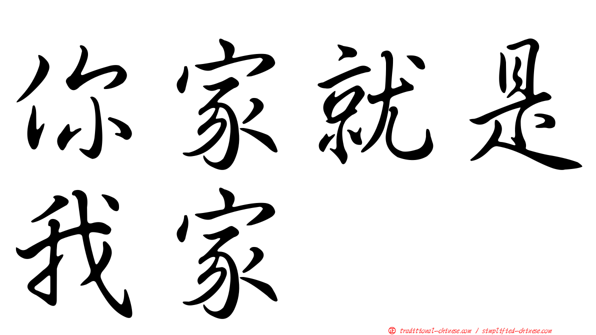你家就是我家