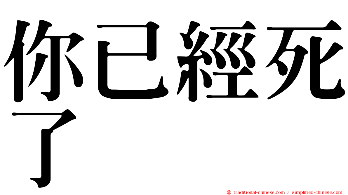 你已經死了
