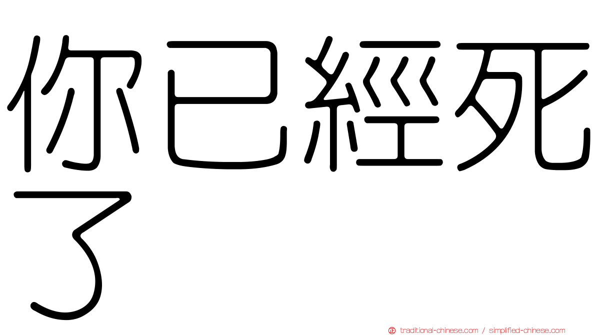 你已經死了