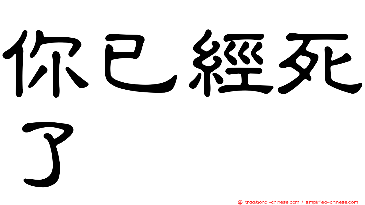 你已經死了