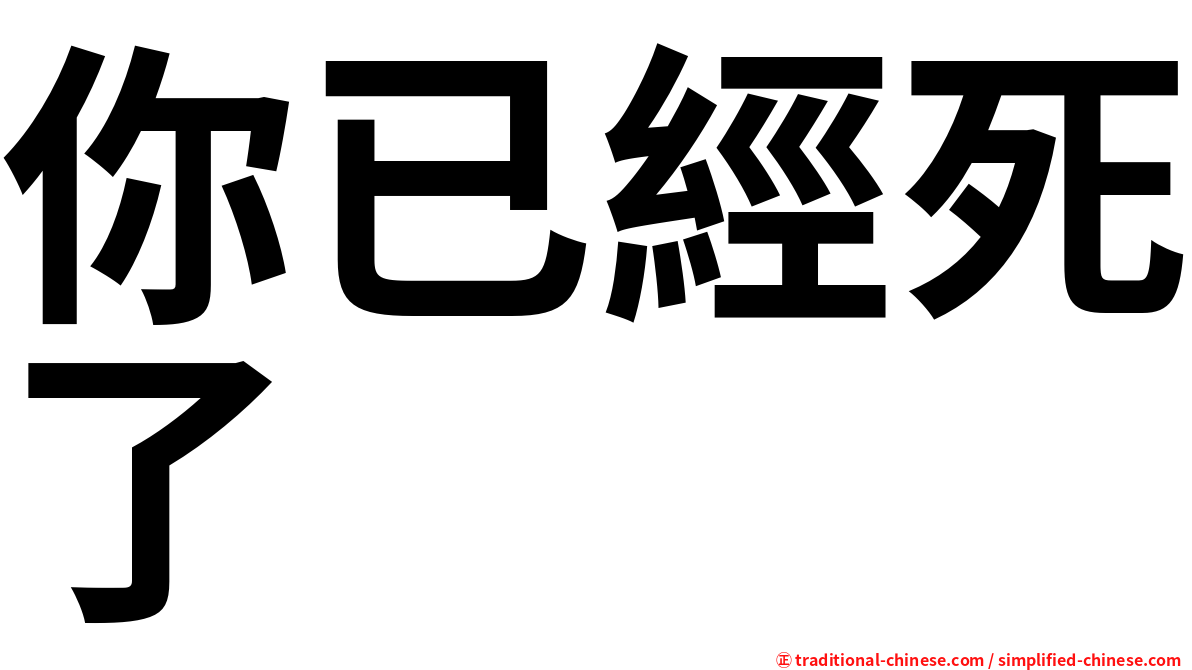 你已經死了