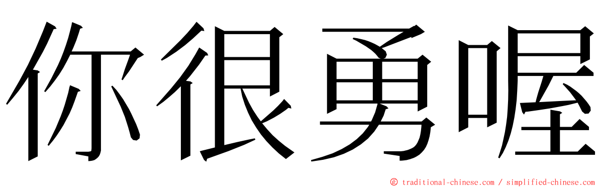你很勇喔 ming font