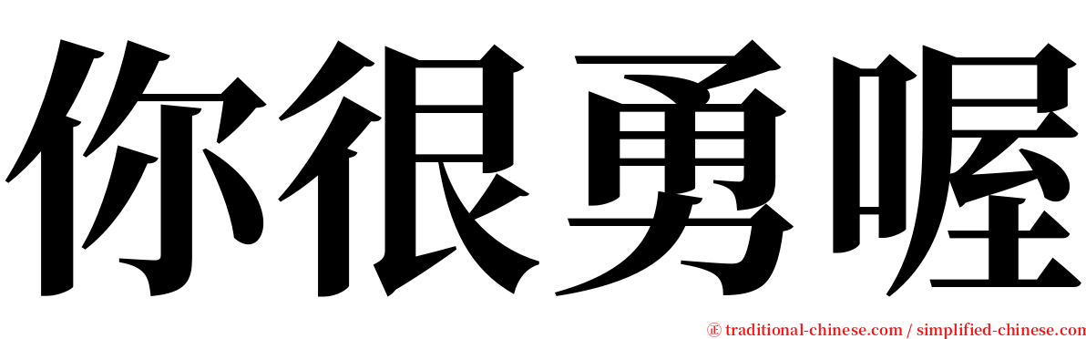 你很勇喔 serif font