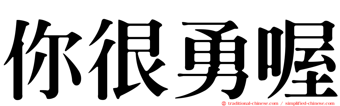 你很勇喔