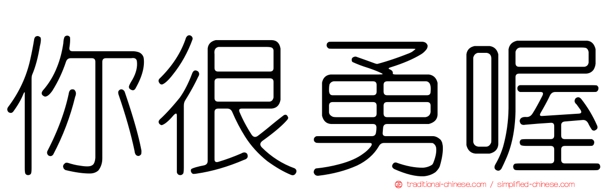 你很勇喔