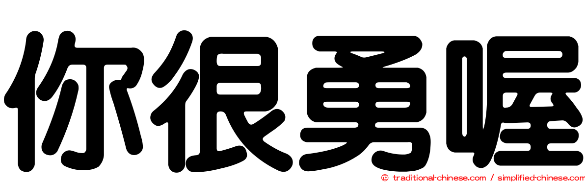 你很勇喔