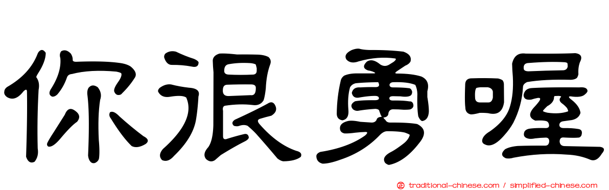 你很勇喔