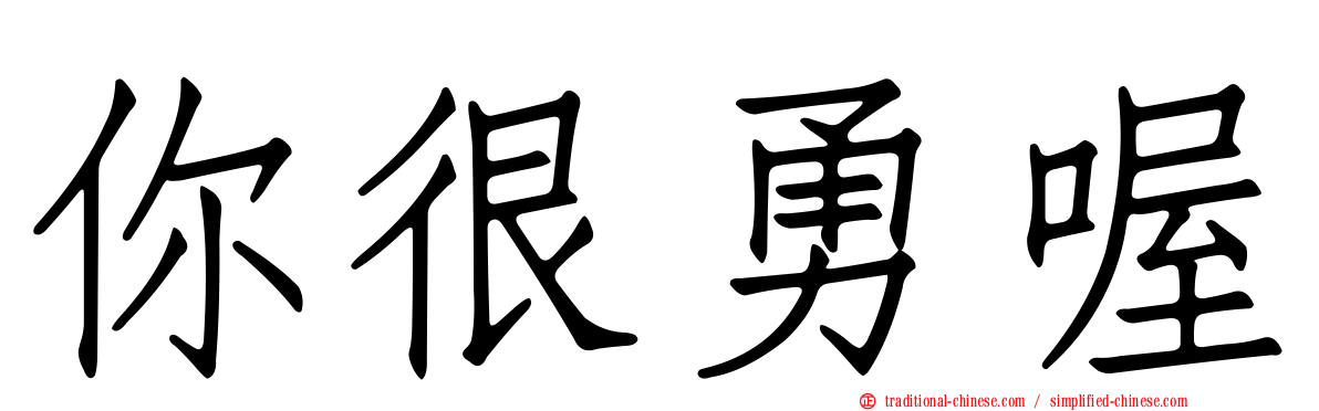 你很勇喔