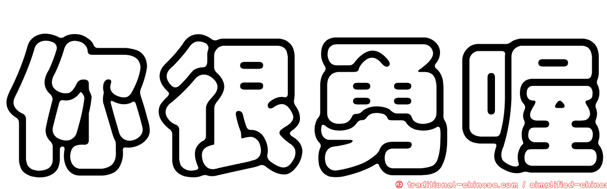 你很勇喔