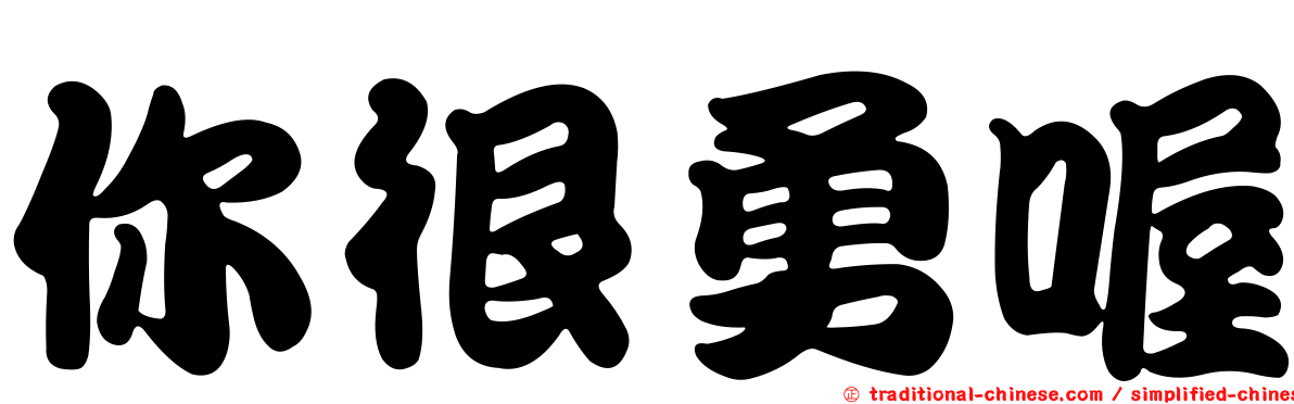 你很勇喔