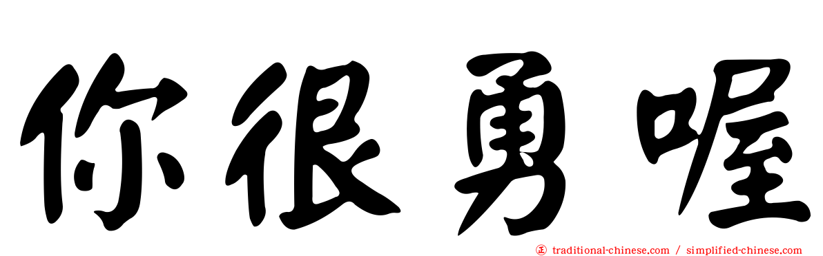 你很勇喔