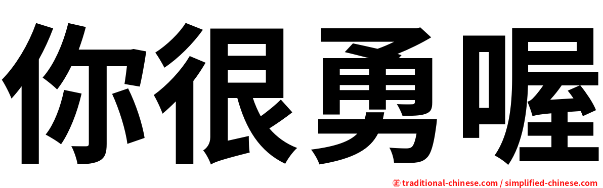 你很勇喔