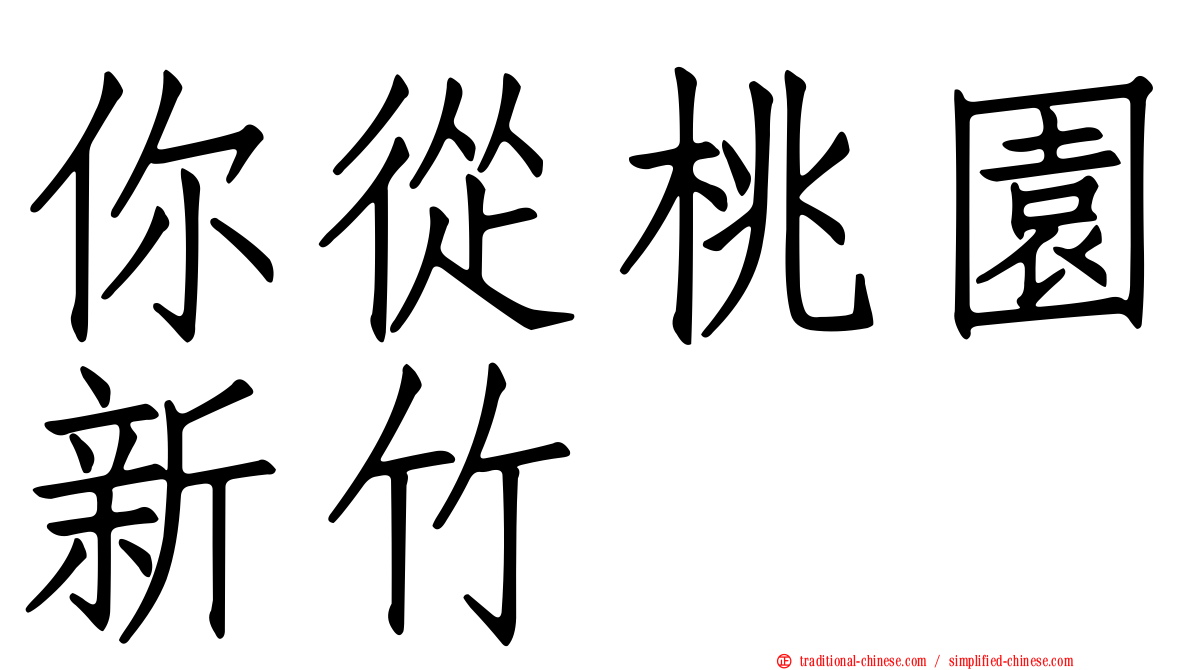 你從桃園新竹