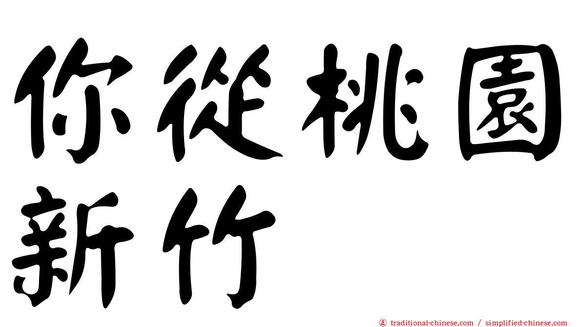 你從桃園新竹