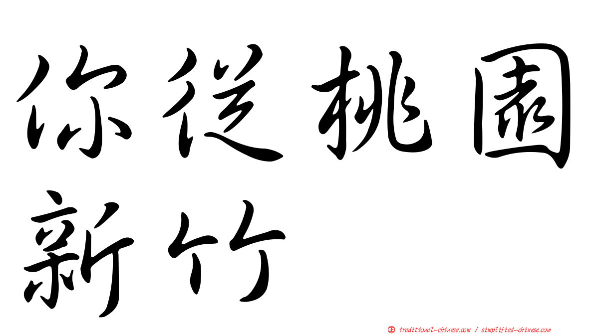 你從桃園新竹
