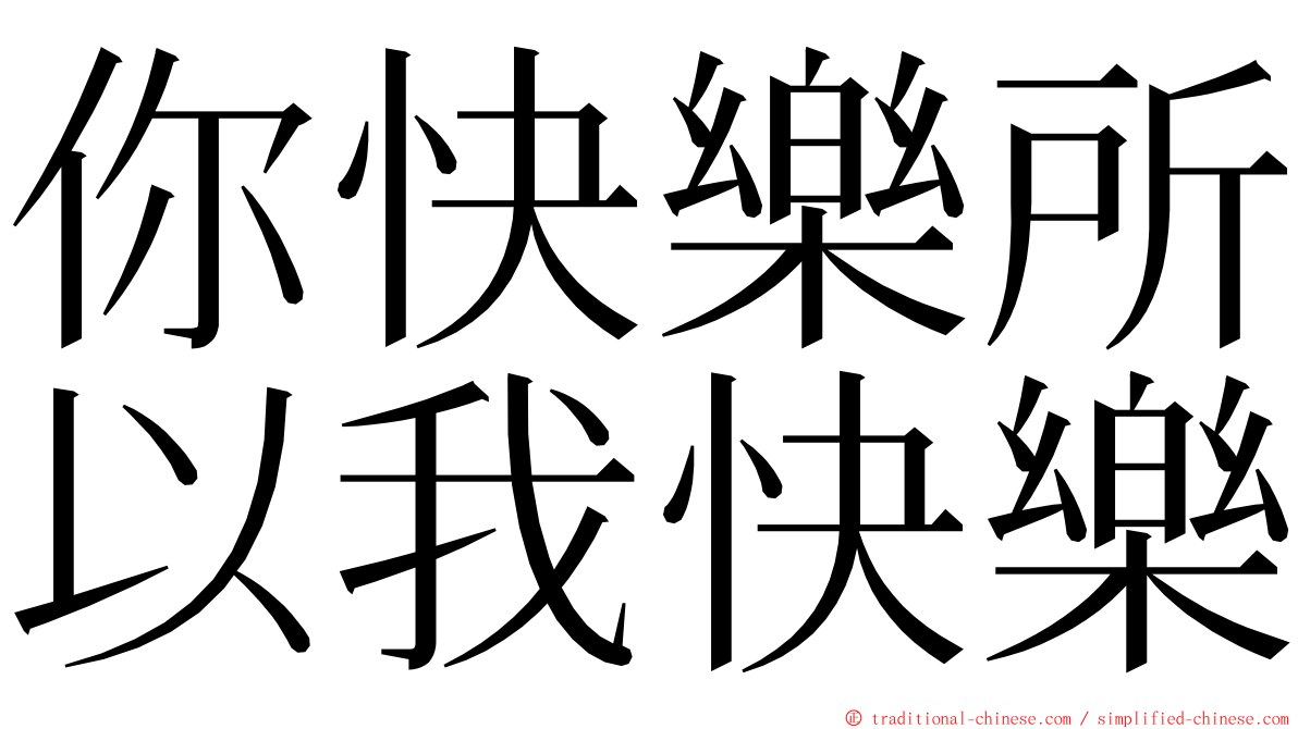 你快樂所以我快樂 ming font