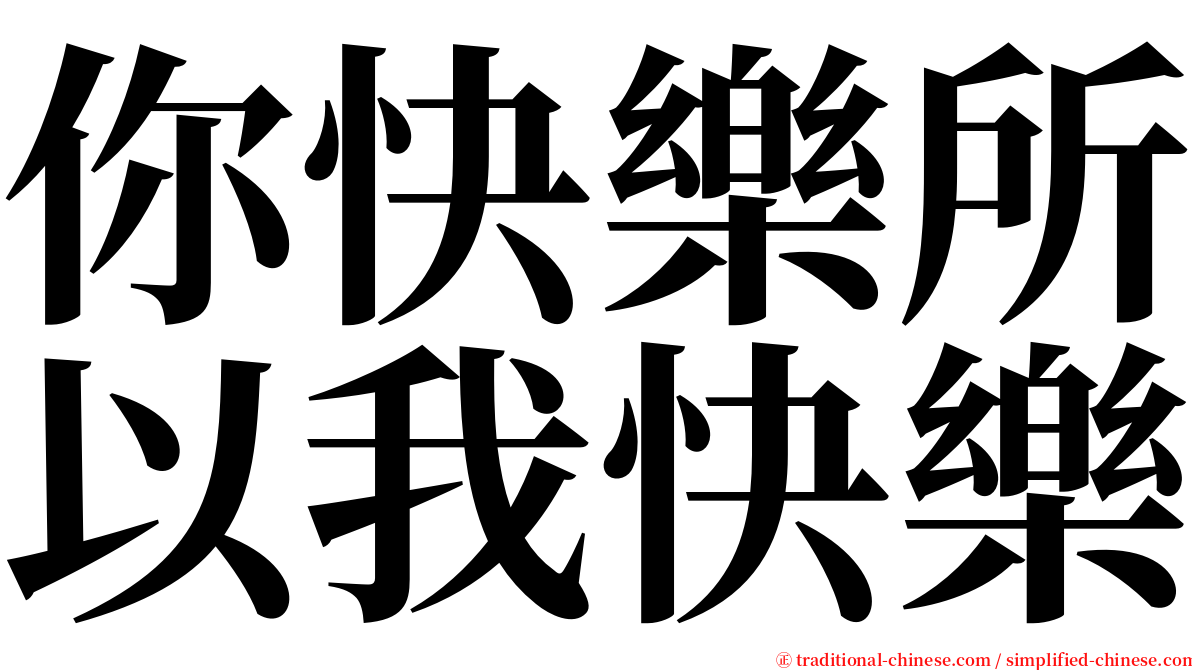 你快樂所以我快樂 serif font