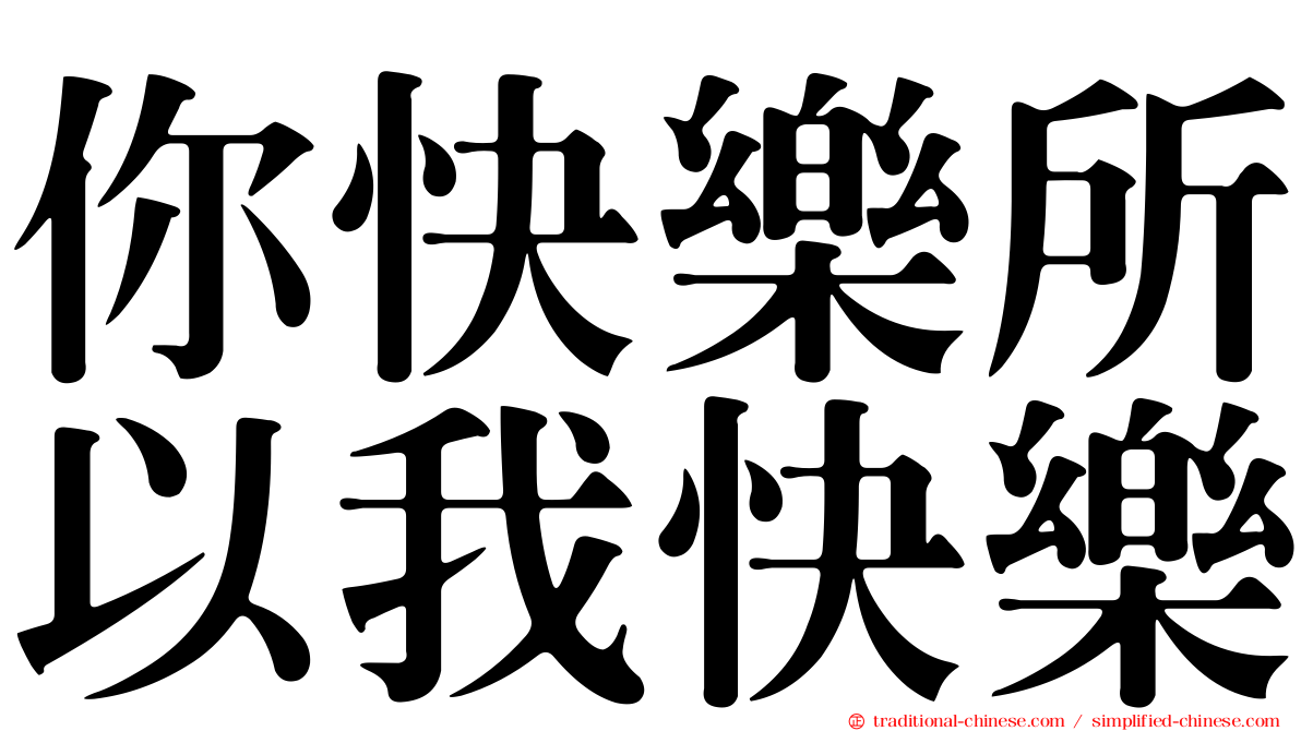 你快樂所以我快樂