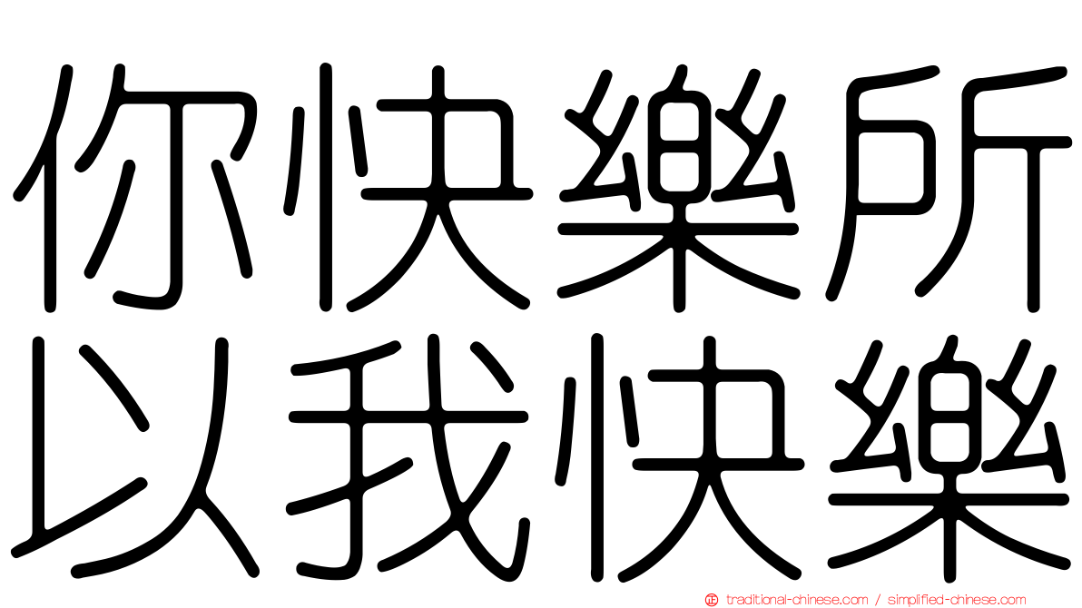 你快樂所以我快樂