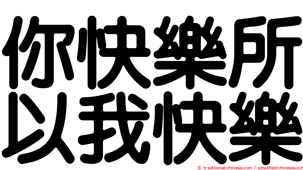 你快樂所以我快樂