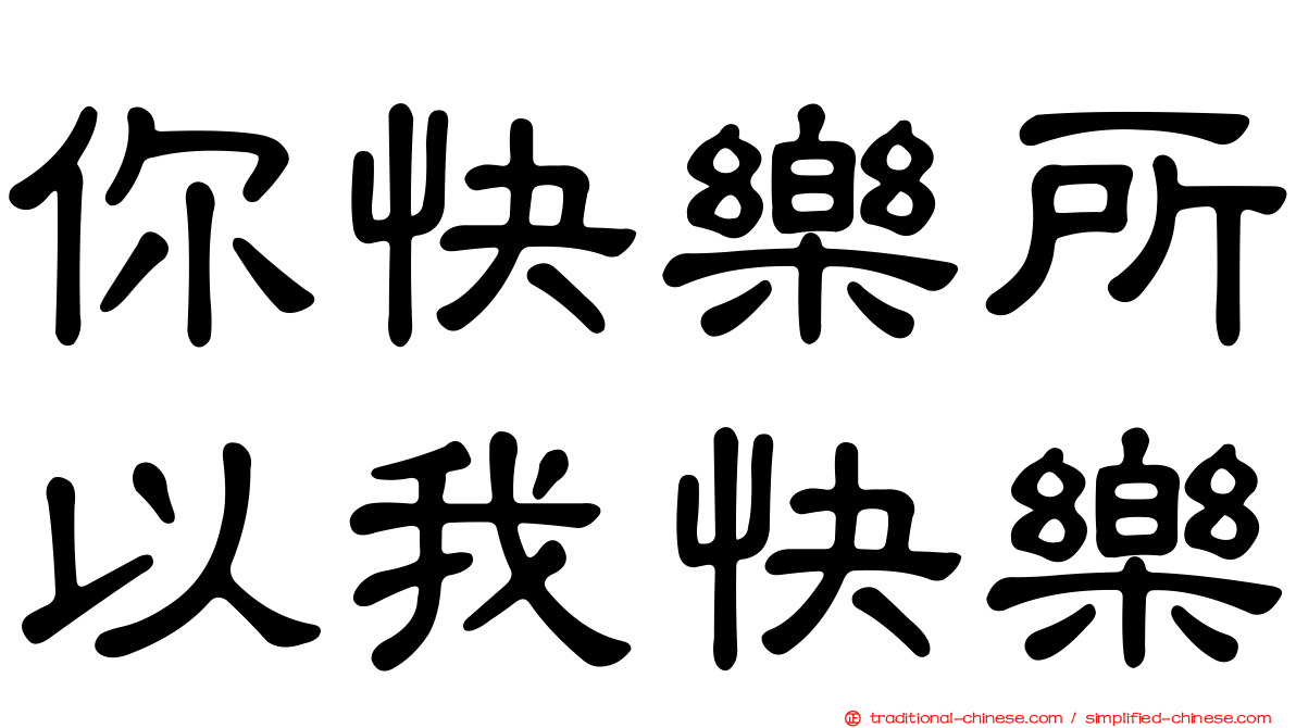 你快樂所以我快樂