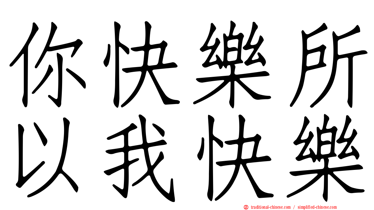 你快樂所以我快樂