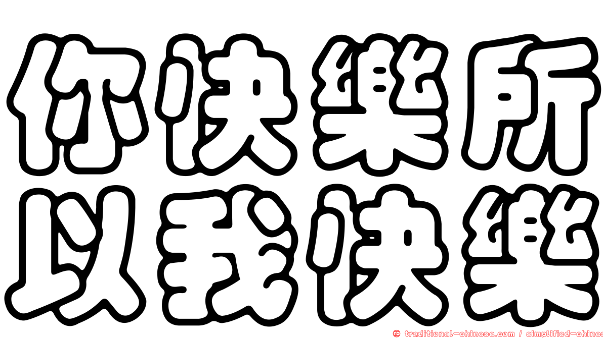 你快樂所以我快樂