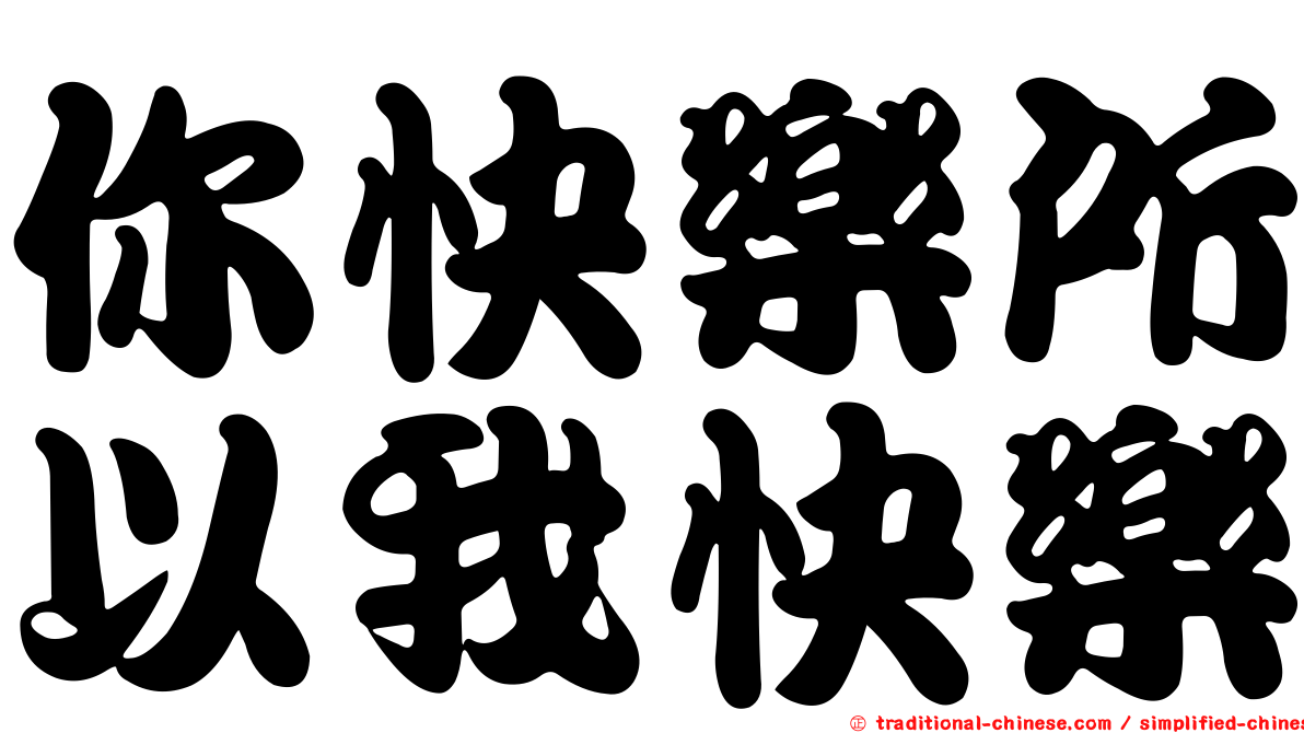 你快樂所以我快樂