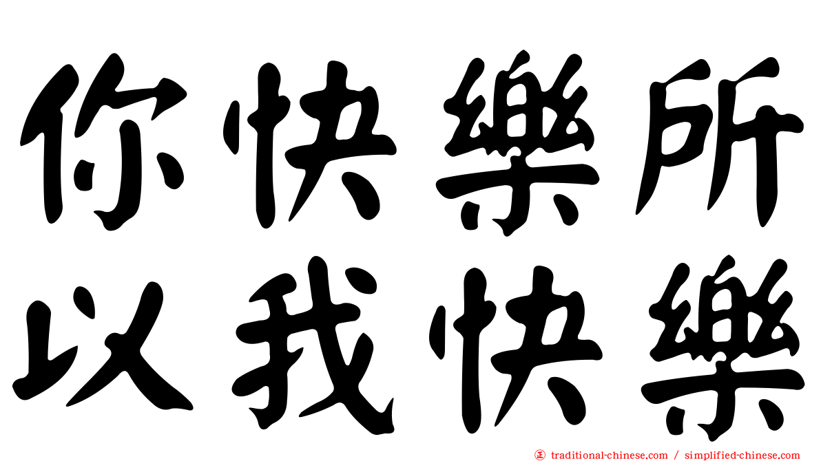 你快樂所以我快樂
