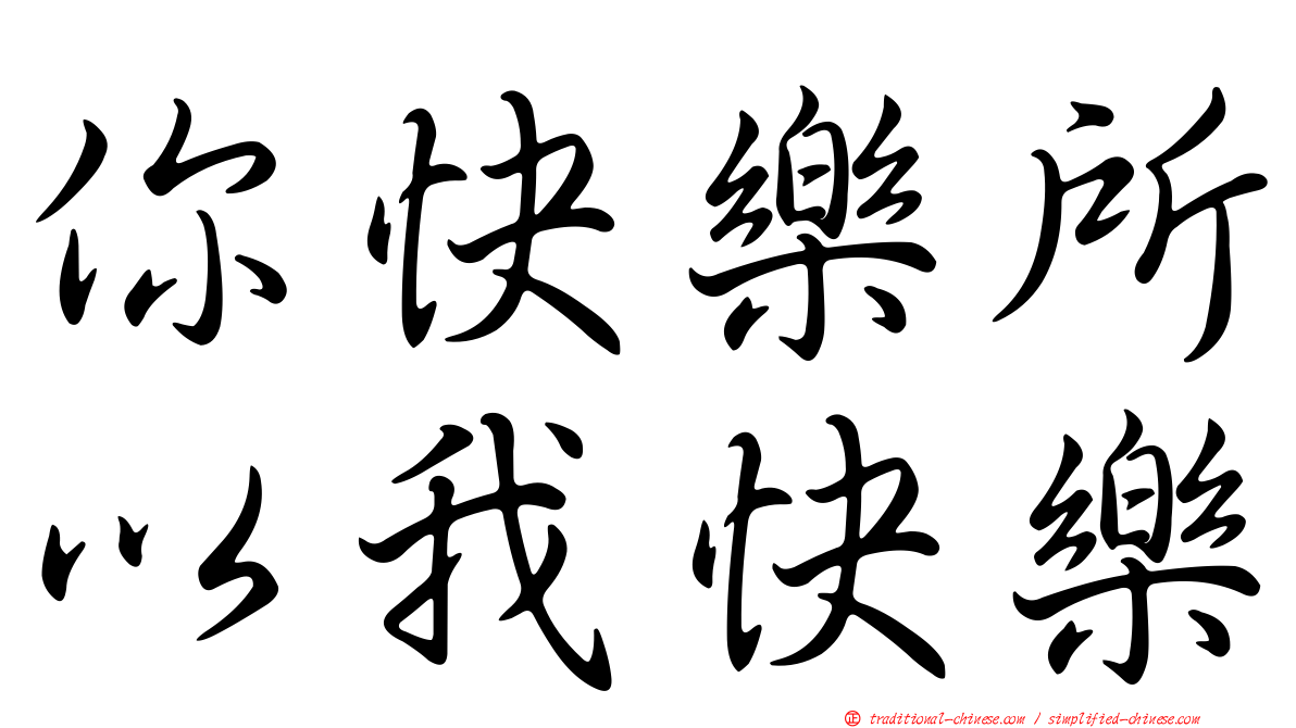 你快樂所以我快樂
