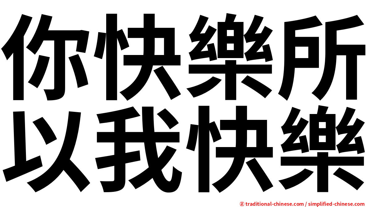 你快樂所以我快樂